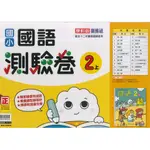 最新-康軒版-小2上測驗卷-國語 (二年級上學期)