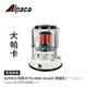 TS-460A-IV ALPACA阿帕卡 5.12KW 伸縮暖爐(伸縮式) 煤油暖爐 韓國製 戶外使用露營取暖 露營必備阿帕卡