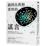 跑得比真相更快的謠言：要判讀的是訊息，還是人心？點出正確知識道路的「資訊傳播心理學」〔讀字生活〕