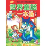 【幼福】世界童話一本通【革新平裝版】-168幼福童書網