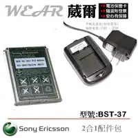 在飛比找樂天市場購物網優惠-【$299免運】葳爾洋行 BST-37 原廠電池【配件包】【