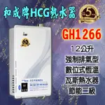 【現貨不用等】GH1266和成牌HCG 12公升數位恆溫熱水器,1266 強制排氣,屋內屋外皆可使用