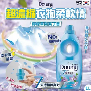 【Downy】韓國原裝進口 植萃衣物香氛柔軟精1L (8款香味) (6.3折)