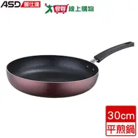 在飛比找樂天市場購物網優惠-ASD愛仕達 新廚系列不沾平煎鍋 30cm 鋁合金 煎鍋 平