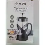 妙管家布列克沖茶器HKP-350BK 冲茶器 泡茶壺 耐熱壺