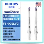 台灣 飛利浦 公司貨！PHILIPS SONICARE X型 水流噴嘴 HX3062 白色 2入盒