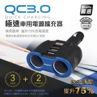 在飛比找蝦皮購物優惠-QC3.0極速車用電源雙擴充器/車充(3孔USB、2孔點煙孔
