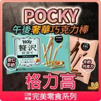 在飛比找iOPEN Mall優惠-【可批發】日本Glico 午後奢華巧克力棒 (杏仁牛奶 牛奶