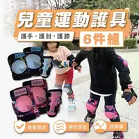 在飛比找momo購物網優惠-【TAS 極限運動】兒童運動護具6件組(兒童運動 護具 直排