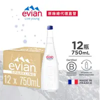 在飛比找蝦皮商城優惠-【evian依雲】氣泡天然礦泉水（玻璃瓶750ml/12入）