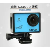 在飛比找蝦皮購物優惠-邊框 SJ4000 SJ6000 SJCAM 山狗 運動相機