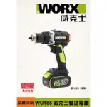 全新品～威克士WORX WU185 13MM 電鑽二用 雙速 電鑽 無刷馬達 板模 20V 大腳板