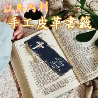 在飛比找蝦皮商城精選優惠-基督教經文書籤 皮革書籤 幸福小組 福音商品 禮物 基督 J