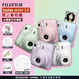 【水晶殼好禮組】富士 FUJIFILM instax mini 12 拍立得相機 立可拍 送空白底片+透明水晶殼+富士透明相本+底片保護套20入+麻繩組(麻繩+木夾5入) 公司貨一年保固 mini12 【24H快速出貨】