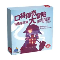 在飛比找蝦皮購物優惠-☆快樂小屋☆ 口袋傳奇大冒險：福爾摩斯篇  正版 台中桌遊