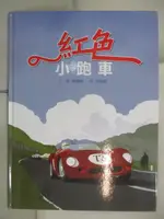 【書寶二手書T5／兒童文學_FMG】紅色小跑車THE LITTLE RED RACING CAR_諾爾頓（德懷特諾爾頓）