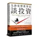 先鋒榮譽董事長談投資：精煉40年投資智慧，關於儲蓄.複利和人生的致富金律