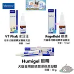 都有現貨 法國 維克 VIRBAC 水汪汪 眼康 眼明-犬貓眼睛營養補給液