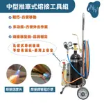 *瀚弘鋼瓶小棧* 推車式熔接工具 熔接器 焊接工具 熔接槍 氧氣鋼瓶 瓦斯罐 焊接銅管 焊接銅 燒焊工具 氧氣瓦斯熔接