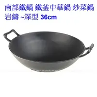 在飛比找蝦皮購物優惠-[深型36cm]日本製 南部鐵器 鐵釜中華鍋 炒菜鍋 岩鑄 