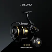 在飛比找蝦皮購物優惠-Okuma 鐵修羅 TESORO 全機鋁合金 IPX 7防水