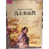 在飛比找蝦皮購物優惠-【二手書】為未來而教：葉丙成的BTS教育新思維/葉丙成