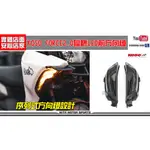 麥可倉庫機車精品【KOSO FORCE2.0 獵鷹 LED 前方向燈組 方向燈】