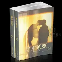 在飛比找蝦皮購物優惠-💕《靜水流深 》實體書兩冊 by蓉子行行 簡體繁體可選