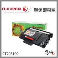 在飛比找蝦皮購物優惠-【墨坊資訊-台南市】Fuji Xerox【CT203109】