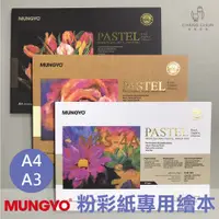 在飛比找蝦皮購物優惠-【長春美術】韓國 Mungyo 粉彩紙專用繪 A4/A3 三