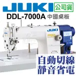 附教學 JUKI 工業 縫紉機 DDL-7000A 中國製桌板 自動切線 省電靜音馬達JUKI 7000A  建燁針車行