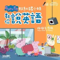 在飛比找Readmoo電子書優惠-粉紅豬小妹教你說英語：佩佩去渡假