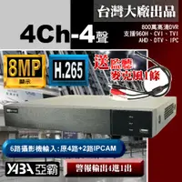在飛比找PChome24h購物優惠-【亞霸】8MP 4路4音H.265 多合一網路型數位錄放影機