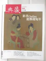 典藏古美術_365期_新春ONLINE遊藝迎兔年【T1／雜誌期刊_BSP】書寶二手書