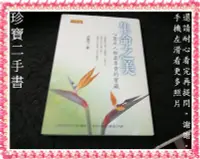 在飛比找Yahoo!奇摩拍賣優惠-【珍寶二手書FA220A】生命之美:9579856788│原