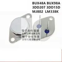 在飛比找露天拍賣優惠-全新三極管 BUX48A BUX98A MJ802 LM33