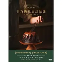 在飛比找momo購物網優惠-【MyBook】貝克街私廚甜點課：首席主廚親授548張詳細圖