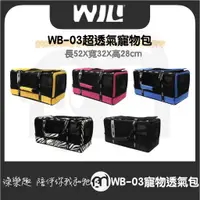 在飛比找蝦皮購物優惠-免運 ◤WILL WB-03 WB03輕量透氣提籠｜外出包｜