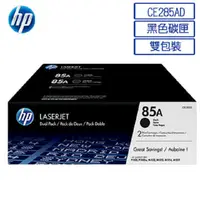 在飛比找PChome24h購物優惠-HP CE285AD/285AD/285/85A (雙包裝)