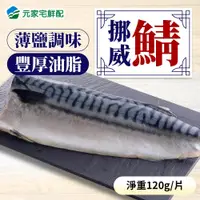 在飛比找宅鮮配優惠-萬葉 鯖魚(輕鹽) (淨重120g/片)