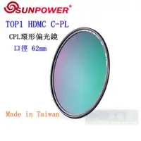 在飛比找蝦皮購物優惠-【高雄四海】SUNPOWER HDMC CPL 62mm 環