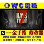 【WC電玩】PC 7日殺 七日殺 中文版 7 DAYS TO DIE 修改器 金手指 STEAM