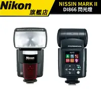 在飛比找蝦皮商城優惠-NISSIN Di866 Mark II 閃光燈 (For 