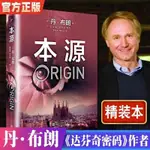 本源 丹布朗 原著 外國文學燒腦推理懸疑驚悚偵探恐怖故事 【新書上架】下殺🔥正版