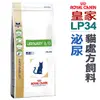 ★法國皇家貓用處方飼料【LP34】貓用泌尿處方3.5kg