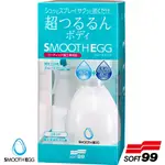 樂速達汽車精品【E-01】日本精品 SOFT99 SMOOTHEGG蛋形拋光鍍膜劑 讓失去光澤的鍍膜重新煥發光彩