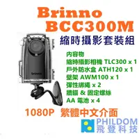 在飛比找蝦皮商城優惠-BRINNO BCC300M (送128G) 縮時攝影機(含