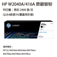在飛比找松果購物優惠-HP W2040A (416A) 黑色 原廠碳粉匣 適用HP
