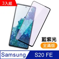 在飛比找PChome24h購物優惠-超值3入組- 三星 Samsung Galaxy S20 F