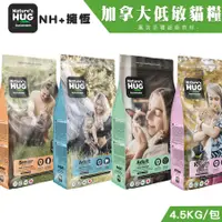 在飛比找蝦皮購物優惠-【喵吉】Nature’s HUG 擁恆 加拿大低敏天然貓糧/